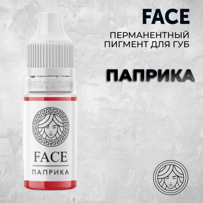Паприка — Face PMU— Пигмент для перманентного макияжа губ